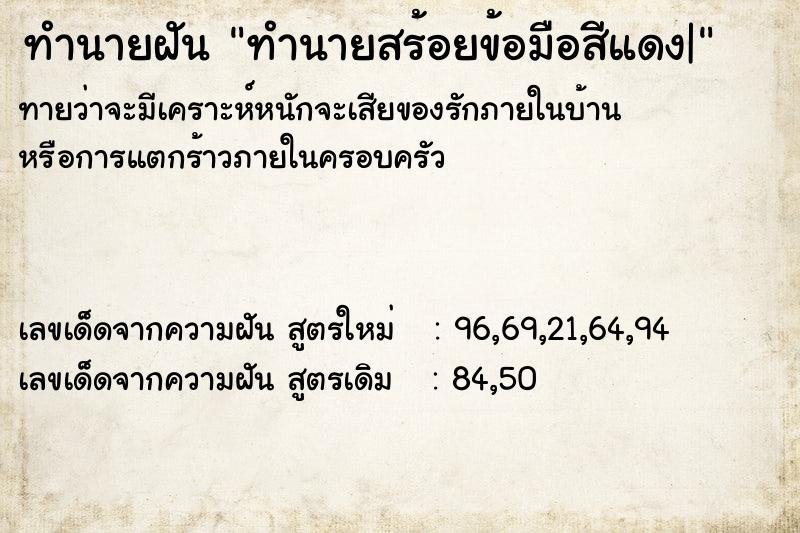 ทำนายฝันทำนายสร้อยข้อมือสีแดง| ทำนายฝันทำนายฝันทำนายสร้อยข้อมือสีแดง|